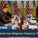 Переговоры в Вашингтоне: снимет ли Белый дом запрет на удары американским оружием по России?