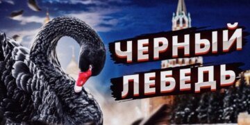 “Черный лебедь” из ниоткуда посетил Россию
