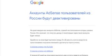 Google отключит россиян от своей рекламной платформы AdSense