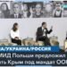 Глава МИД Польши предложил провести «честный референдум» в Крыму