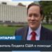 Госдепартамент США: Украина должна победить в войне с Россией