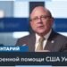 Поставки оружия США и коррупция в Украине