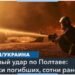 Россия нанесла ракетный удар по Полтаве: как минимум 51 погибший