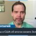 Эксперты: президент Зеленский оказался в эпицентре американской политики