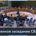 Заседание СБ ООН по гуманитарной ситуации в Украине
