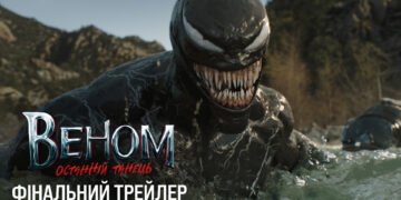 Вийшов фінальний трейлер  фантастичного екшну “Веном: Останній танець”