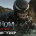 Вийшов фінальний трейлер  фантастичного екшну “Веном: Останній танець”