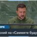Зеленский: «Путин не сможет отобрать у мира будущее»