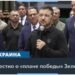 Зеленский посетил завод боеприпасов в Пенсильвании и готовится представить свой «план победы»