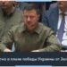 Зеленский представит план победы Байдену. Встретится ли с Харрис и Трампом?