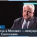 Бывший посол США в России опубликовал мемуары