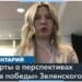 План победы Зеленского – каким он может быть? Мнение экспертов