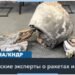 Как Россия помогает КНДР обходить санкции: в северокорейских ракетах обнаружили современные западные компоненты
