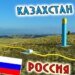 Казахстан вежливо отказался вступать в БРИКС:  Россия тут же устроила Астане проблемы