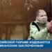 Как в российской тюрьме издеваются над американским заключенным