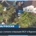 2 месяца операции в Курской области: чего добилась украинская армия?