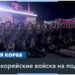 В шаге от войны: Северная Корея готовится отправить своих солдат на поле боя в Украину