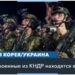КНДР и Южная Корея рискуют быть втянутыми в российско-украинский конфликт как противники