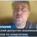 Зеленский призвал Россию отказаться от ударов по энергообъектам Украины