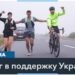 Забег по Украине для привлечения внимания к войне