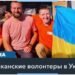 Американские волонтеры в Украине: история Бенджамина Хербера