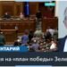 Что нового представил президент Зеленский в «плане победы»? Мнения американских экспертов