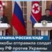 Северная Корея помогает России вести войну против Украины не только поставками снарядов, но и отправкой военных
