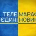 Популярність телемарафону серед українців впала до рівня “розповідей знайомих”
