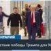 Эксперты о будущем американо-украинских отношений