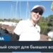 Под парусом – к исцелению травмы войны
