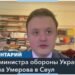 Киев и Сеул обсуждают поставки оружия