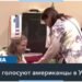 Американцы, проживающие в Украине, волнуются по поводу украинской политики США после президентских выборов