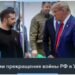 Война в Украине: Дональд Трамп планирует заняться мирными переговорами Киева и Москвы сразу после инаугурации