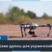 Миллион дронов для Украины