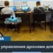 Украина: школа управления дронами для детей