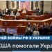 Тысяча дней войны: как Конгресс США помогал Украине