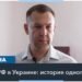Украинские судьи на захваченных Россией территориях становятся мишенью