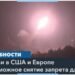 Политики и эксперты – о возможном разрешении Байдена на удары американским оружием вглубь РФ
