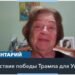 Анджела Стент: Украине придется сложно в 2025 году