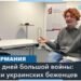 Украинки в Берлине и Майами: истории тех, кому пришлось покинуть родной дом из-за войны