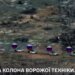Бронегруппа противника шла на прорыв  на Купянском направлении, но не дошла. ВИДЕО