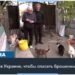 Пенсионеры из украинского Орехова спасают домашних животных
