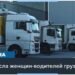 Украинки идут в водители грузовиков