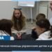 Дети Украины страдают от психологических травм, нанесенных войной