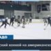 Юные хоккеисты из Колорадо и Украины встретились на льду в Денвере