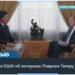 Интервью Лаврова Карлсону: новые «старые» угрозы Кремля