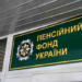 Чи збільшиться виплата, якщо вийти на пенсію пізніше: відповідь Пенсійного фонду
