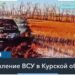 Новое наступление ВСУ в Курской области
