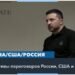 Зеленский: Украине нужны «гарантии безопасности» от США