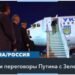 Путин отказывается вести переговоры с Зеленским
